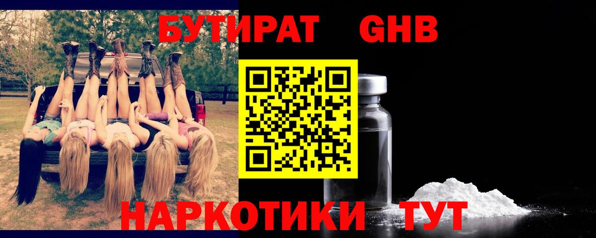Гулькевичи  БУТИРАТ оксибутират  Вход с VPN 